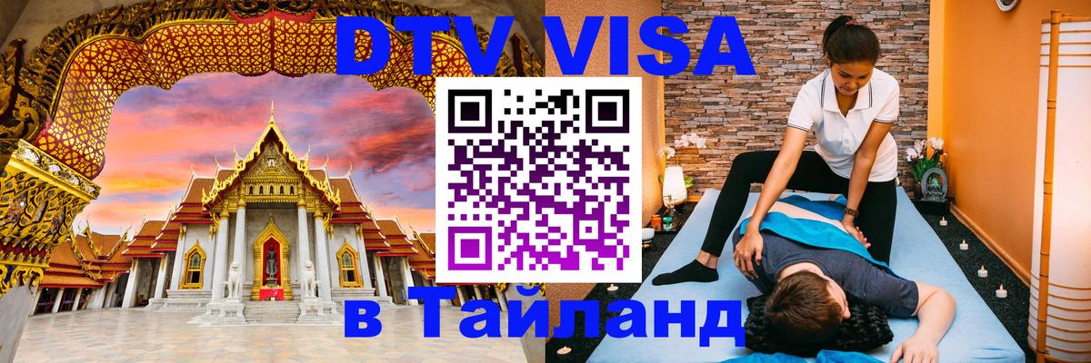Купить DTV визу в Таиланд Иваново 
