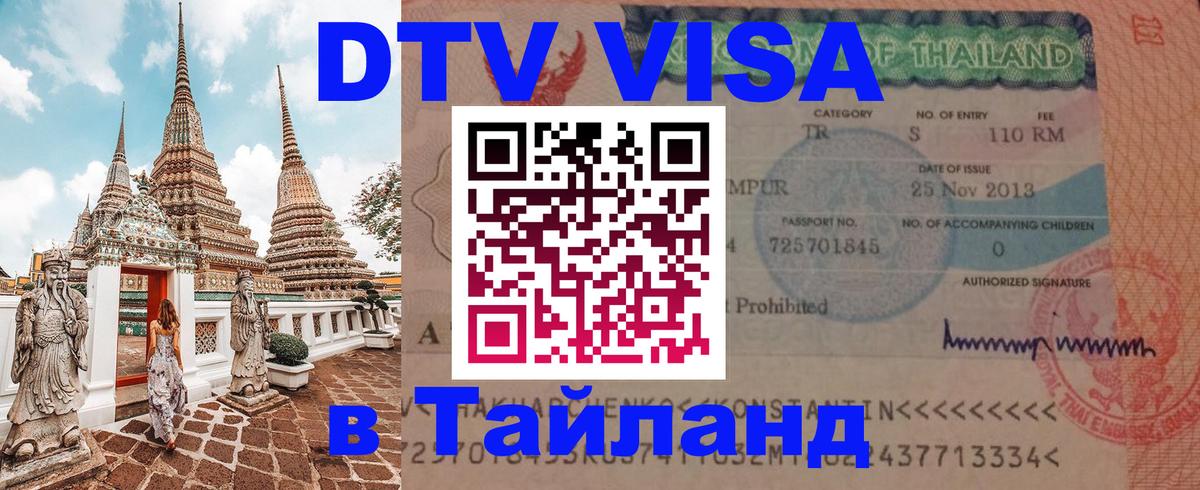 Оформить DTV визу в Тайланд 
